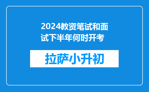 2024教资笔试和面试下半年何时开考