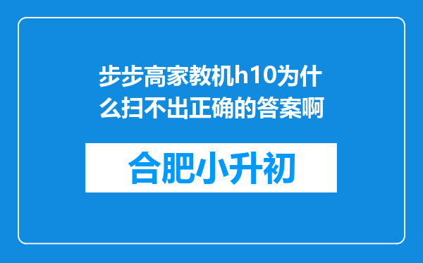 步步高家教机h10为什么扫不出正确的答案啊