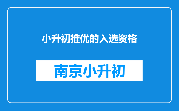 小升初推优的入选资格