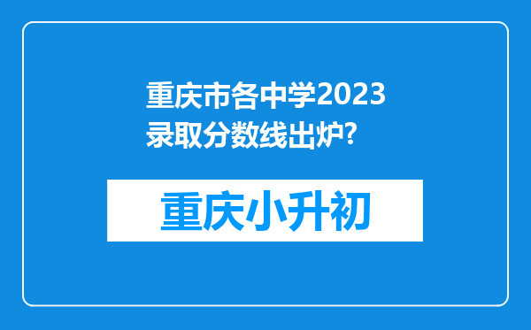 重庆市各中学2023录取分数线出炉?