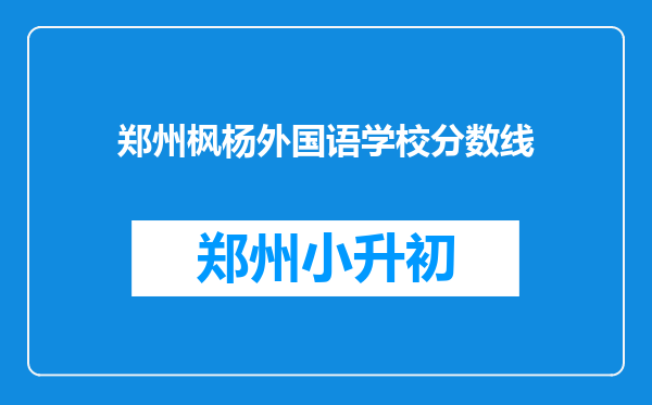 郑州枫杨外国语学校分数线