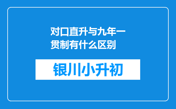 对口直升与九年一贯制有什么区别