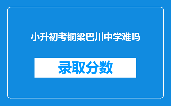 小升初考铜梁巴川中学难吗