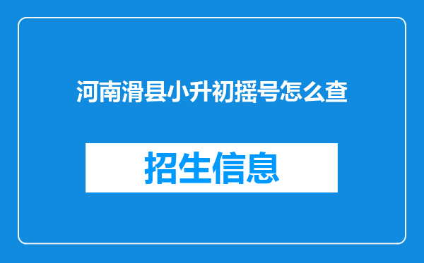 河南滑县小升初摇号怎么查