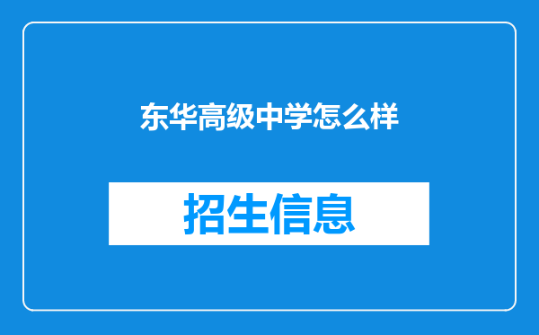 东华高级中学怎么样