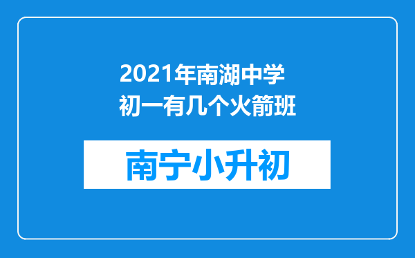 2021年南湖中学初一有几个火箭班