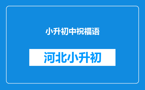 小升初中祝福语