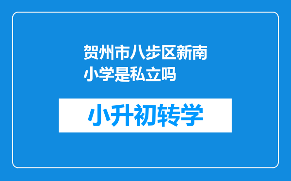 贺州市八步区新南小学是私立吗