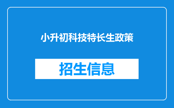 小升初科技特长生政策