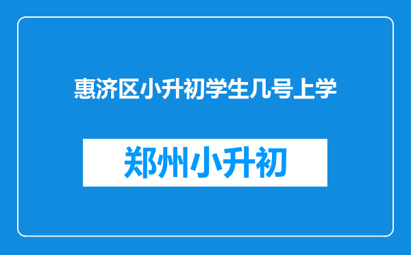 惠济区小升初学生几号上学