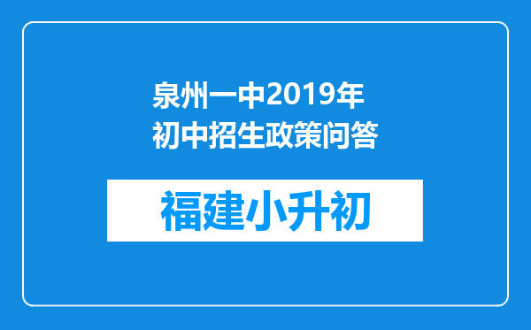 泉州一中2019年初中招生政策问答