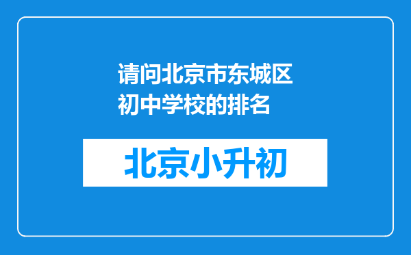 请问北京市东城区初中学校的排名