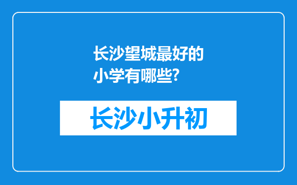 长沙望城最好的小学有哪些?