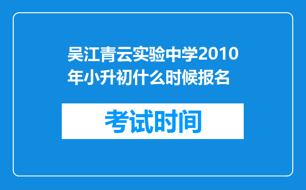 吴江青云实验中学2010年小升初什么时候报名