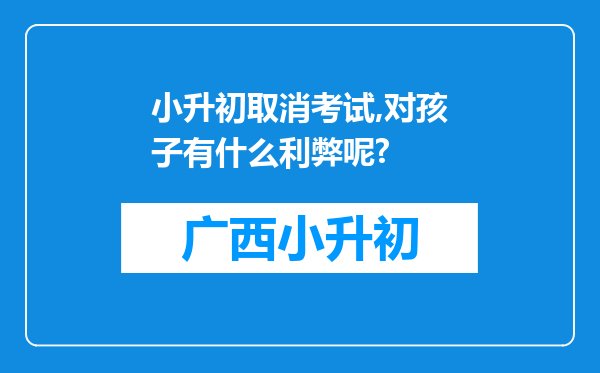 小升初取消考试,对孩子有什么利弊呢?