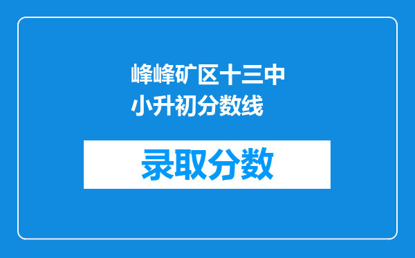 峰峰矿区十三中小升初分数线