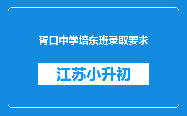 胥口中学培东班录取要求