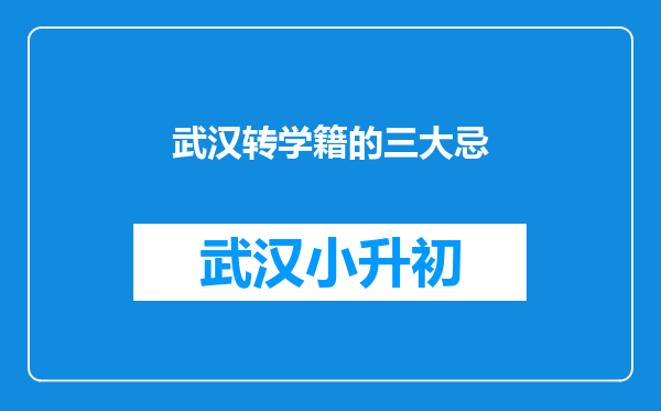 武汉转学籍的三大忌