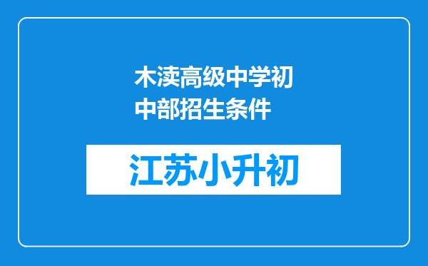 木渎高级中学初中部招生条件