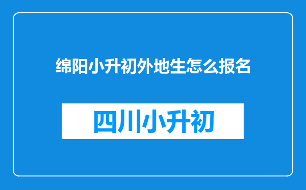 绵阳小升初外地生怎么报名