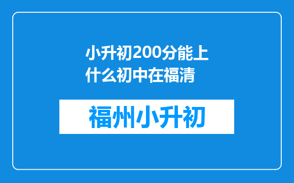 小升初200分能上什么初中在福清