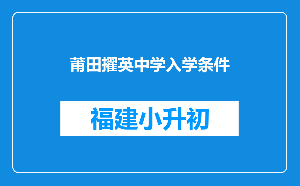 莆田擢英中学入学条件