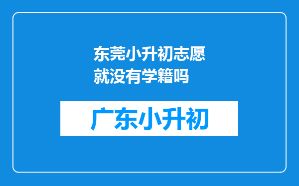 东莞小升初志愿就没有学籍吗