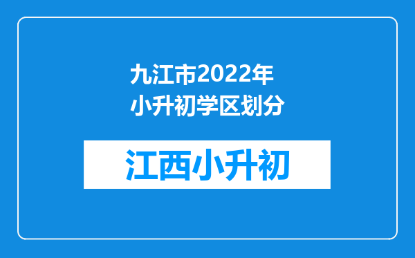 九江市2022年小升初学区划分