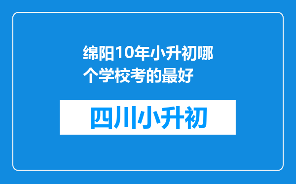 绵阳10年小升初哪个学校考的最好