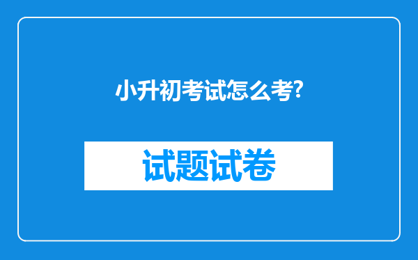 小升初考试怎么考?