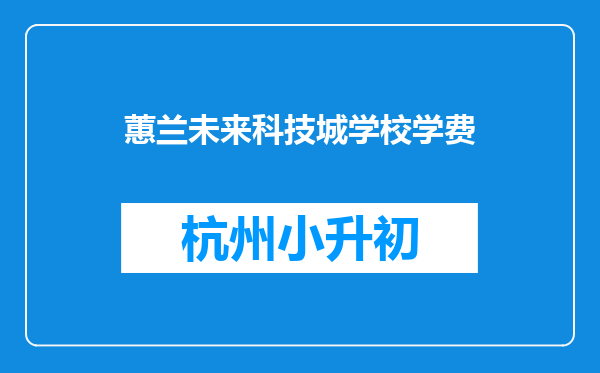 蕙兰未来科技城学校学费