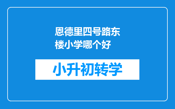 恩德里四号路东楼小学哪个好