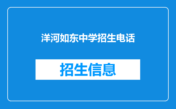 洋河如东中学招生电话