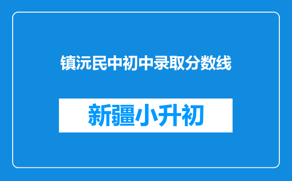 镇沅民中初中录取分数线