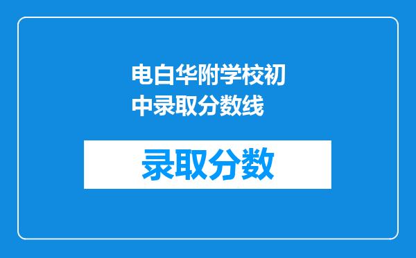 电白华附学校初中录取分数线