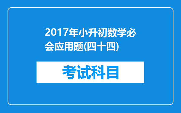 2017年小升初数学必会应用题(四十四)