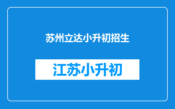 苏州立达中学园区校或立达中学2010年招生,及教改的安排