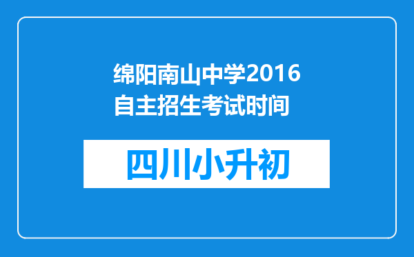 绵阳南山中学2016自主招生考试时间