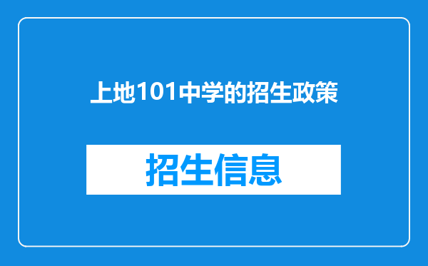 上地101中学的招生政策