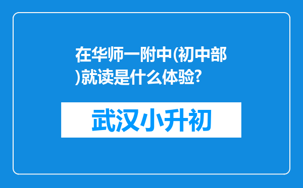 在华师一附中(初中部)就读是什么体验?