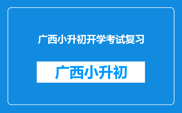 现在五年级的孩子,开始准备小升初考试,不知道还来得及吗?