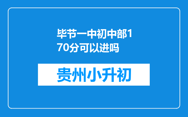 毕节一中初中部170分可以进吗