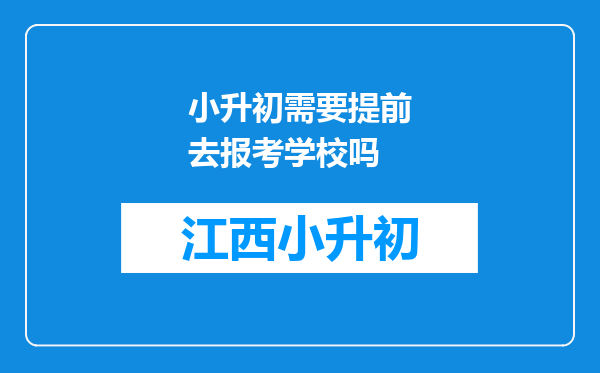 小升初需要提前去报考学校吗