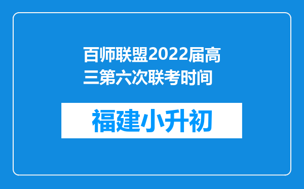 百师联盟2022届高三第六次联考时间