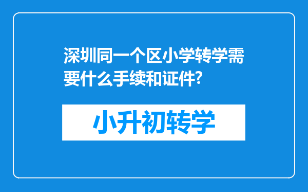 深圳同一个区小学转学需要什么手续和证件?