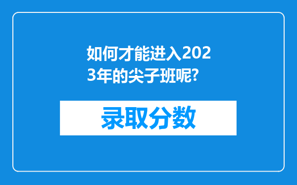 如何才能进入2023年的尖子班呢?