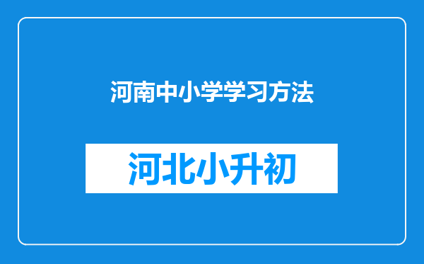 河南中小学学习方法