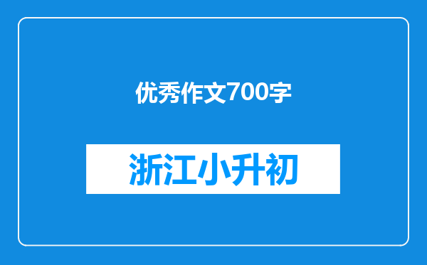 优秀作文700字