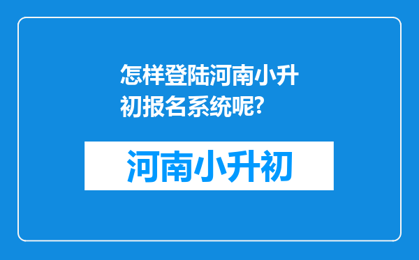 怎样登陆河南小升初报名系统呢?