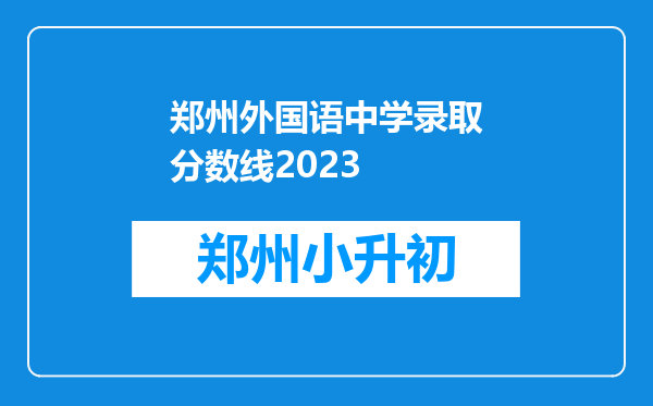 郑州外国语中学录取分数线2023